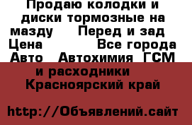 Продаю колодки и диски тормозные на мазду 6 . Перед и зад › Цена ­ 6 000 - Все города Авто » Автохимия, ГСМ и расходники   . Красноярский край